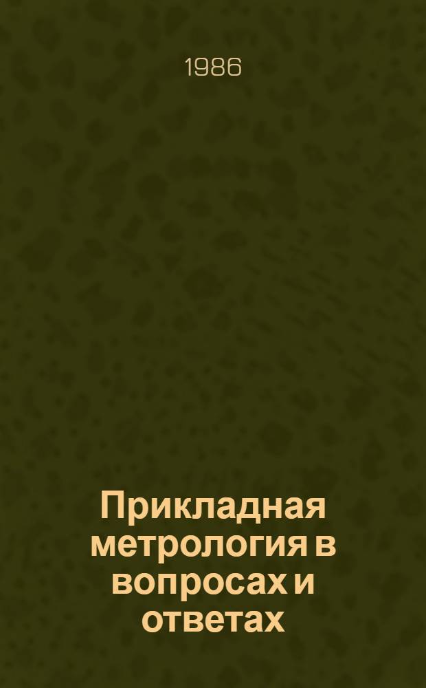 Прикладная метрология в вопросах и ответах
