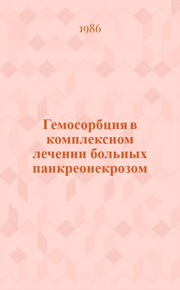 Гемосорбция в комплексном лечении больных панкреонекрозом : Автореф. дис. на соиск. учен. степ. канд. мед. наук : (14.00.27)