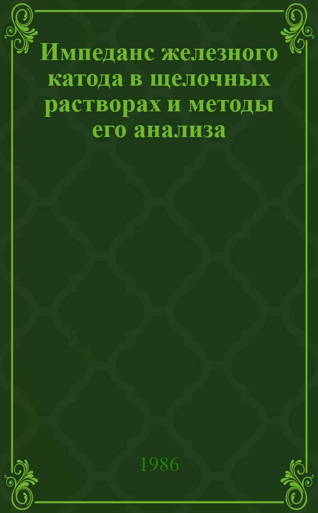 Импеданс железного катода в щелочных растворах и методы его анализа : Автореф. дис. на соиск. учен. степ. канд. хим. наук : (02.00.05)