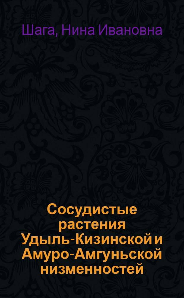 Сосудистые растения Удыль-Кизинской и Амуро-Амгуньской низменностей (Нижний Амур) : Автореф. дис. на соиск. учен. степ. канд. биол. наук : (03.00.05)