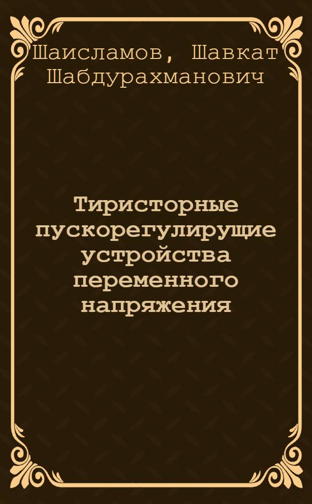 Тиристорные пускорегулирущие устройства переменного напряжения : Учеб. пособие