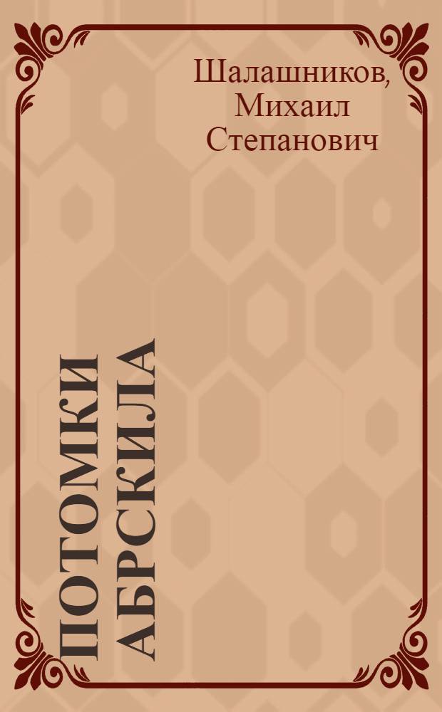 Потомки Абрскила : Воспоминания