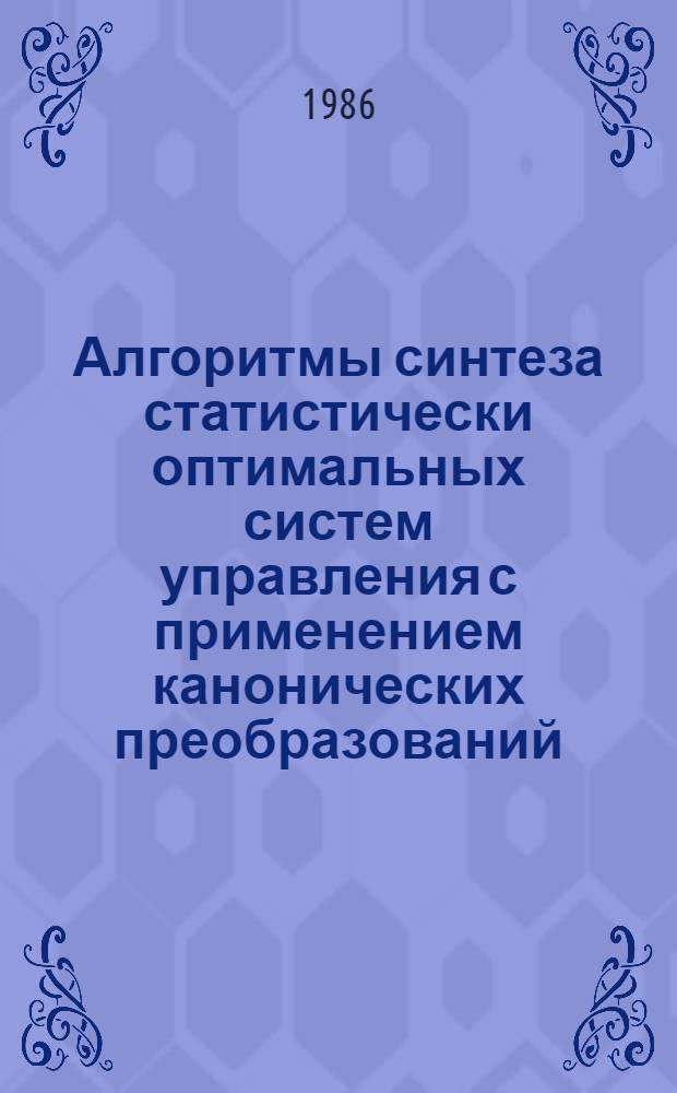 Алгоритмы синтеза статистически оптимальных систем управления с применением канонических преобразований : Учеб. пособие