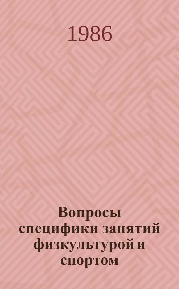Вопросы специфики занятий физкультурой и спортом
