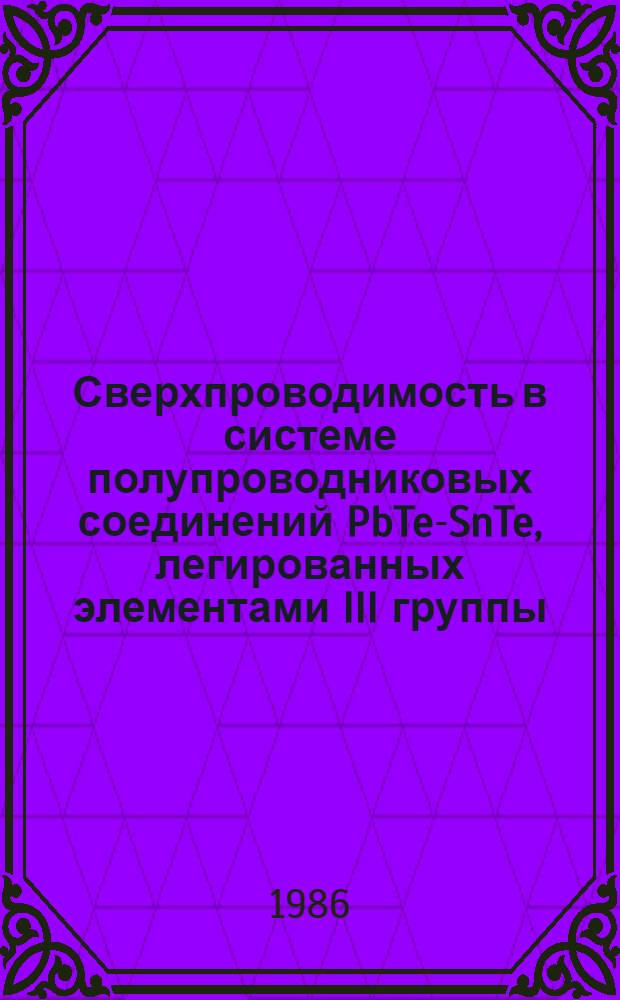 Сверхпроводимость в системе полупроводниковых соединений PbTe-SnTe, легированных элементами III группы : Автореф. дис. на соиск. учен. степ. к. ф.-м. н