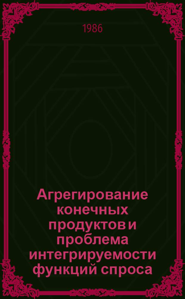 Агрегирование конечных продуктов и проблема интегрируемости функций спроса