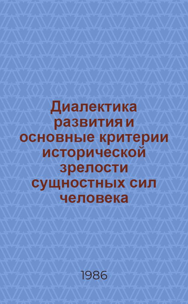 Диалектика развития и основные критерии исторической зрелости сущностных сил человека : Автореф. дис. на соиск. учен. степ. канд. филос. наук : (09.00.01)