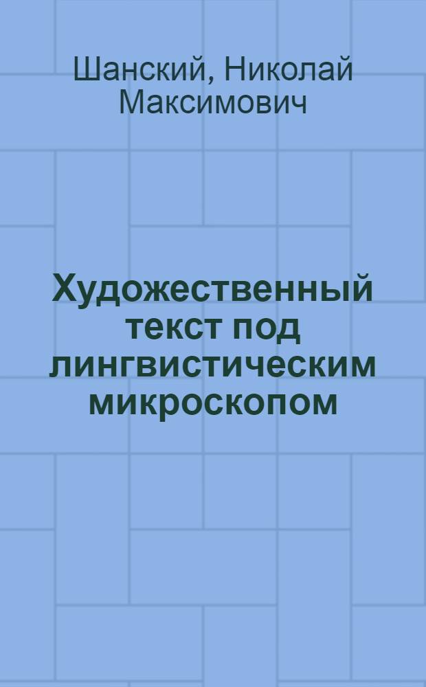 Художественный текст под лингвистическим микроскопом : Кн. для внекл. чтения учащихся 8-10-х кл. сред. шк