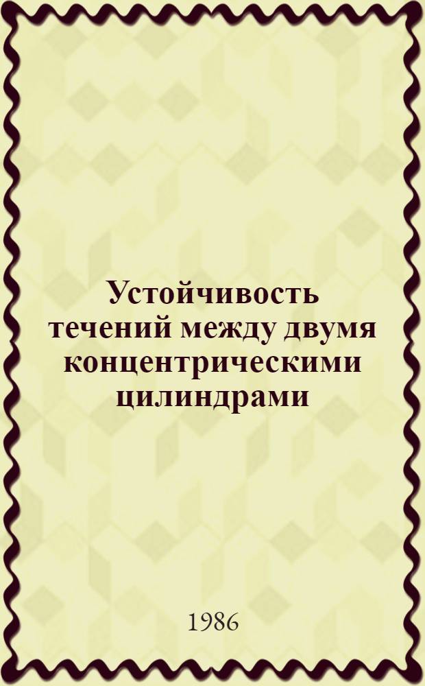 Устойчивость течений между двумя концентрическими цилиндрами : Автореф. дис. на соиск. учен. степ. канд. физ.-мат. наук : (01.02.05)
