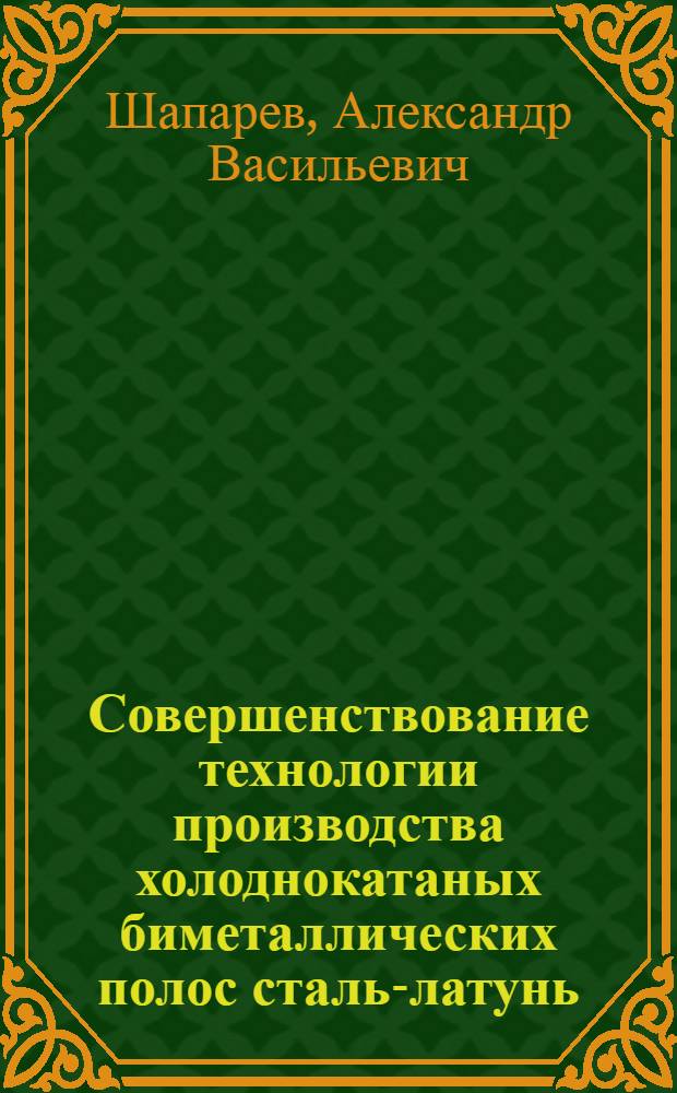 Совершенствование технологии производства холоднокатаных биметаллических полос сталь-латунь : Автореф. дис. на соиск. учен. степ. к. т. н