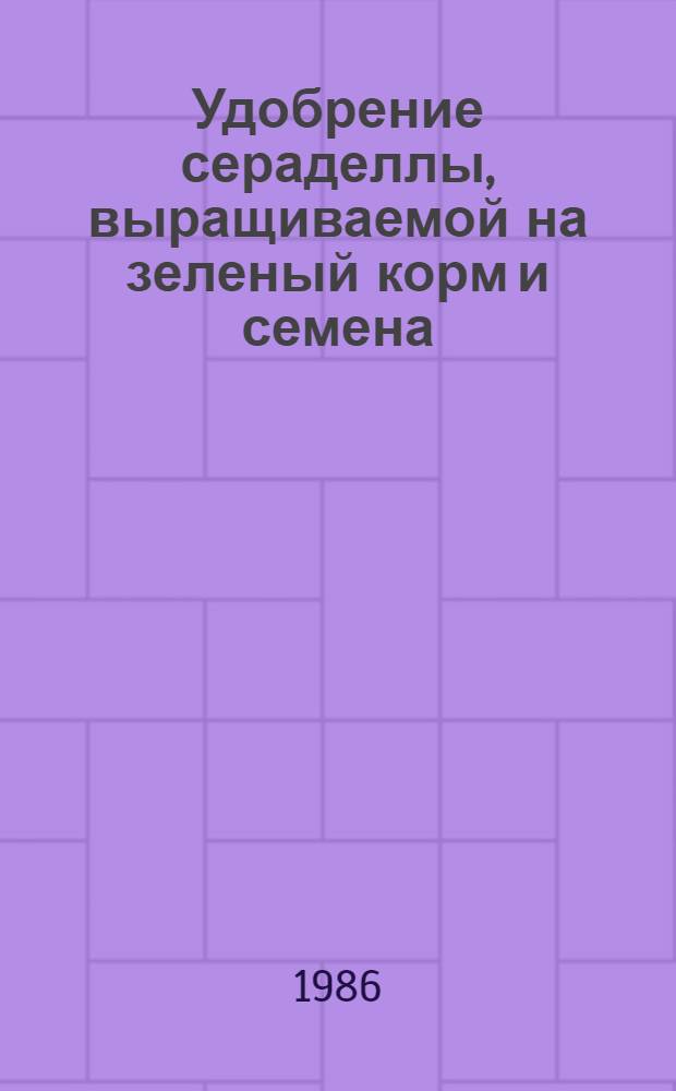 Удобрение сераделлы, выращиваемой на зеленый корм и семена : Автореф. дис. на соиск. учен. степ. канд. с.-х. наук : (06.01.04)