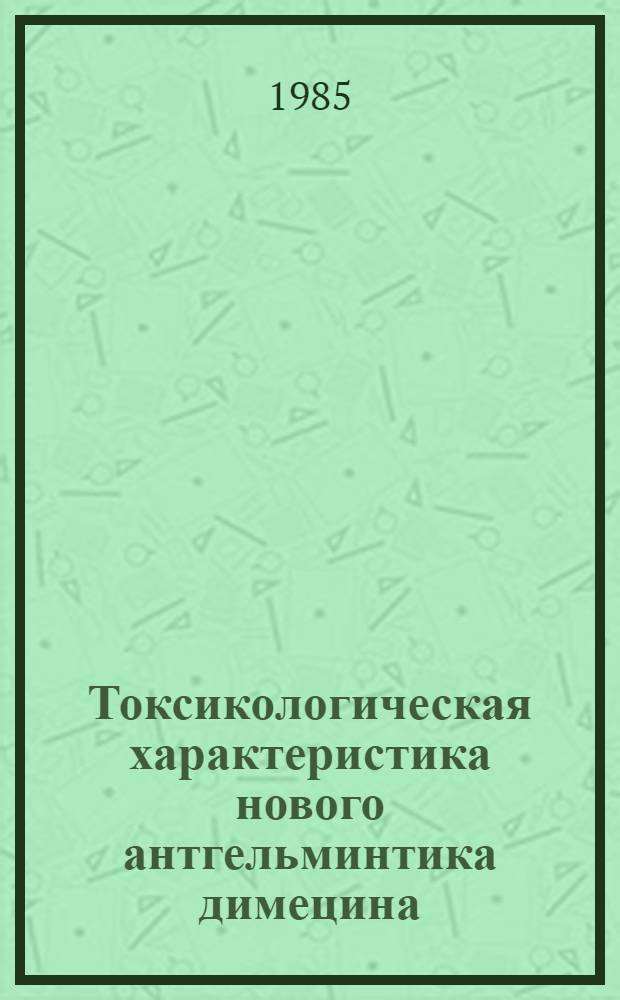 Токсикологическая характеристика нового антгельминтика димецина : Автореф. дис. на соиск. учен. степ. к. вет. н