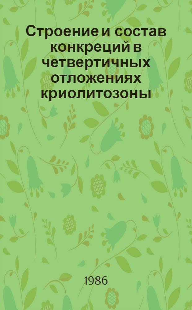 Строение и состав конкреций в четвертичных отложениях криолитозоны : (На прим. северо-востока Зап. Сибири) : Автореф. дис. на соиск. учен. степ. канд. геол.-минерал. наук : (04.00.21)