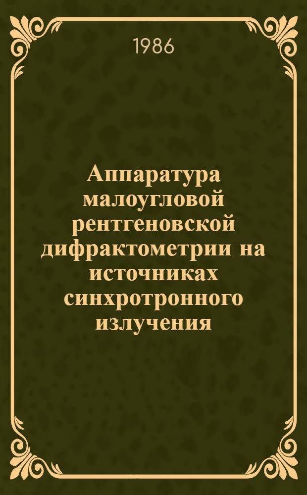 Аппаратура малоугловой рентгеновской дифрактометрии на источниках синхротронного излучения : Автореф. дис. на соиск. учен. степ. канд. техн. наук : (03.00.02)