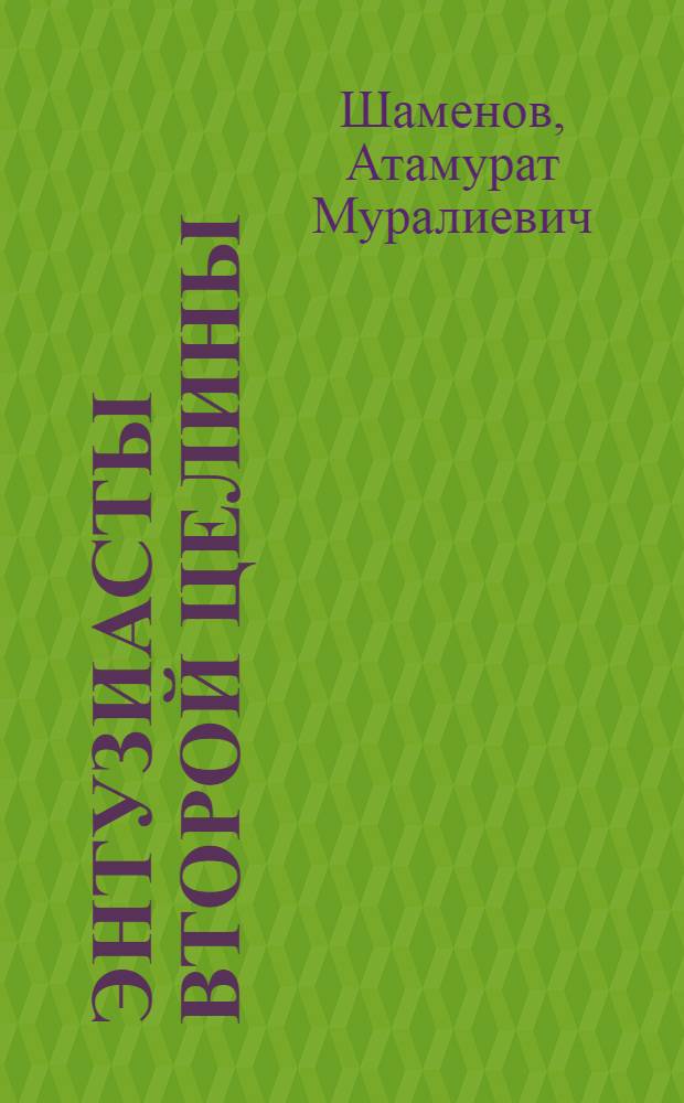 Энтузиасты второй целины : (Об эффективности труда в молодеж. овцевод. бригадах Казахстана)