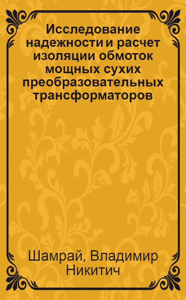 Исследование надежности и расчет изоляции обмоток мощных сухих преобразовательных трансформаторов : Автореф. дис. на соиск. учен. степ. к. т. н