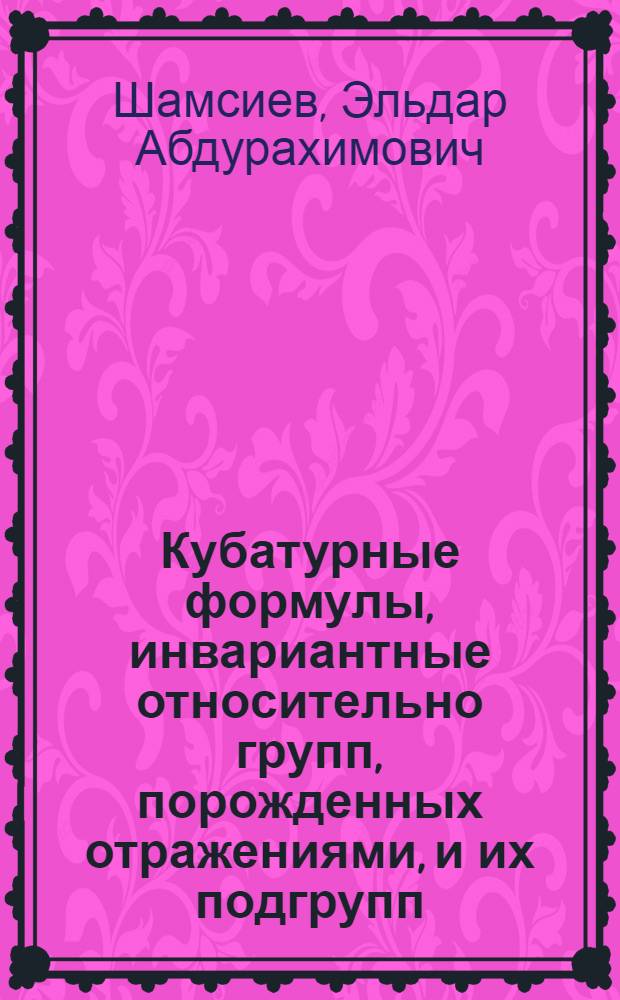 Кубатурные формулы, инвариантные относительно групп, порожденных отражениями, и их подгрупп : Автореф. дис. на соиск. учен. степ. канд. физ.-мат. наук : (01.01.07)