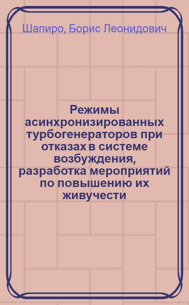 Режимы асинхронизированных турбогенераторов при отказах в системе возбуждения, разработка мероприятий по повышению их живучести : Автореф. дис. на соиск. учен. степ. канд. техн. наук : (05.09.01)