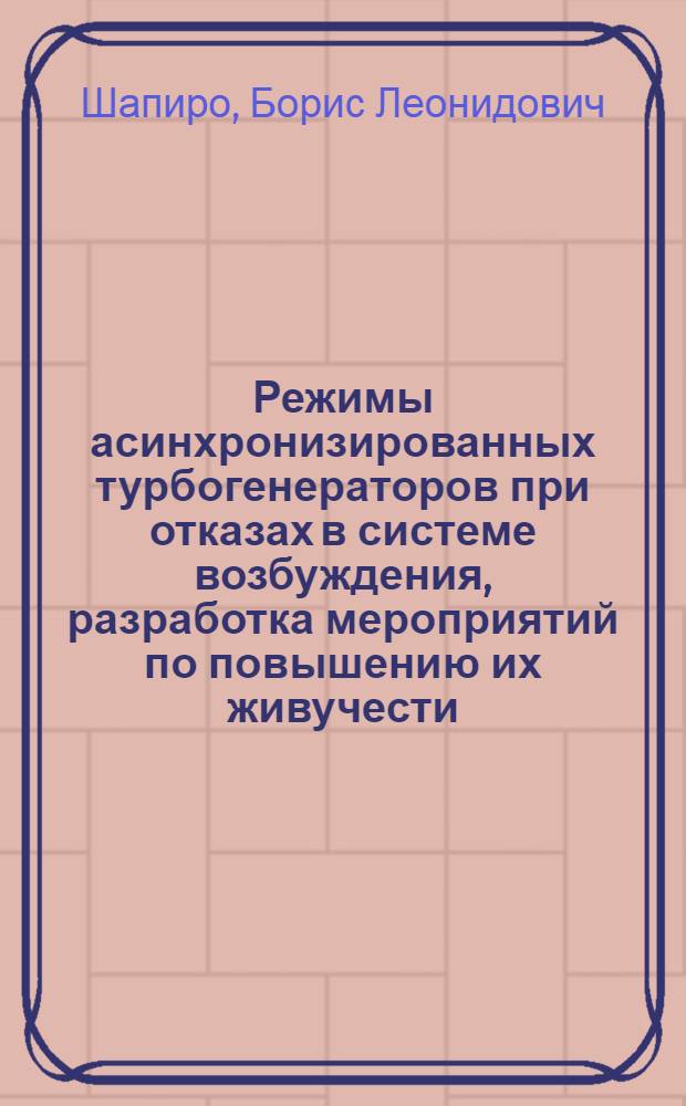 Режимы асинхронизированных турбогенераторов при отказах в системе возбуждения, разработка мероприятий по повышению их живучести : Автореф. дис. на соиск. учен. степ. канд. техн. наук : (05.09.01)