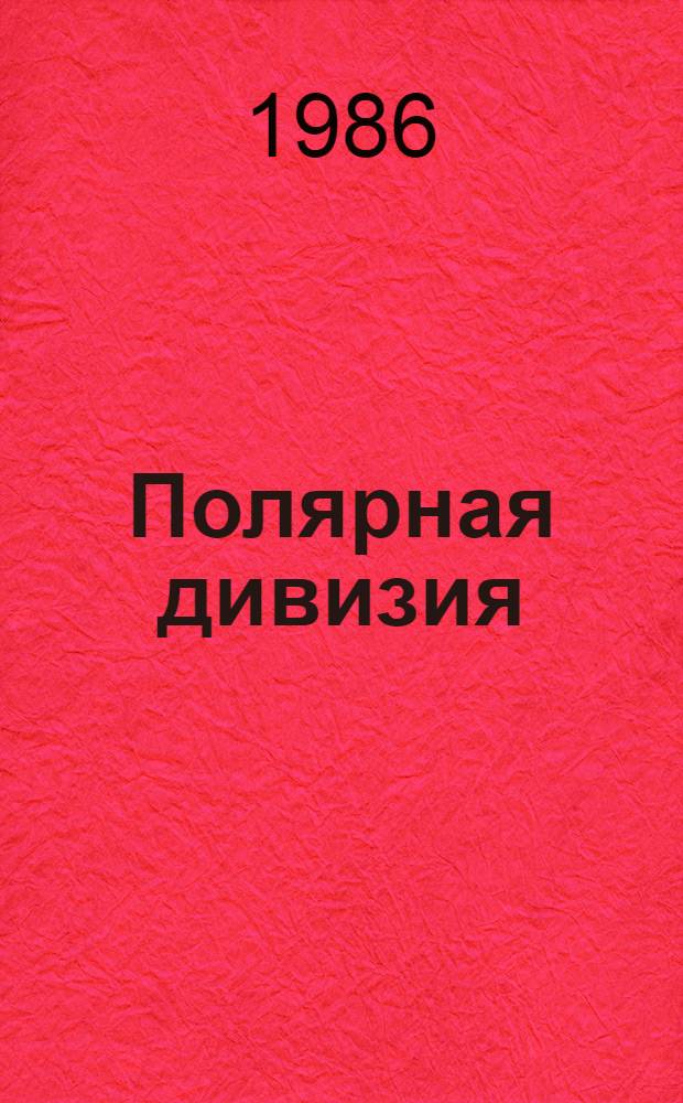 Полярная дивизия : О 205-й стрелковой дивизии