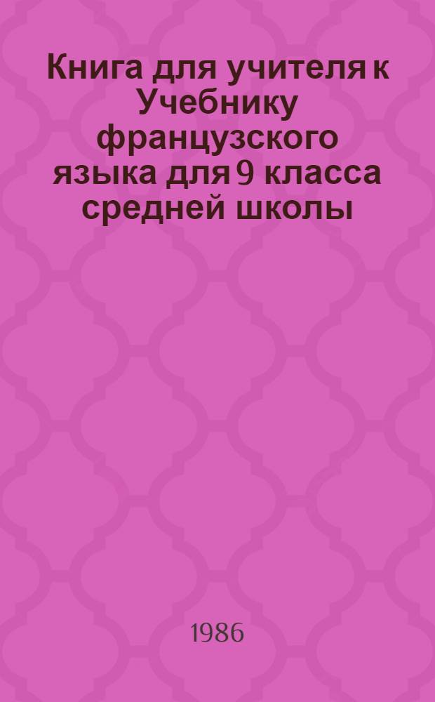 Книга для учителя к Учебнику французского языка для 9 класса средней школы
