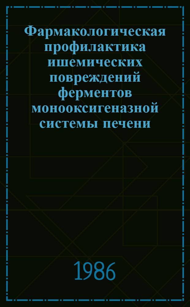 Фармакологическая профилактика ишемических повреждений ферментов монооксигеназной системы печени : Автореф. дис. на соиск. учен. степ. канд. мед. наук : (14.00.16; 14.00.25)