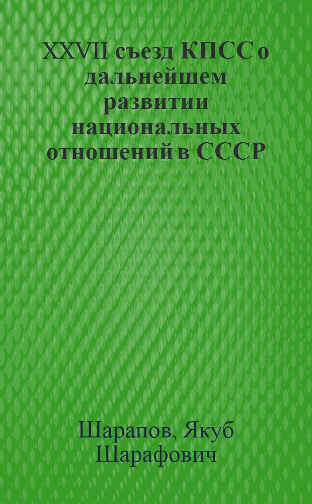 XXVII съезд КПСС о дальнейшем развитии национальных отношений в СССР