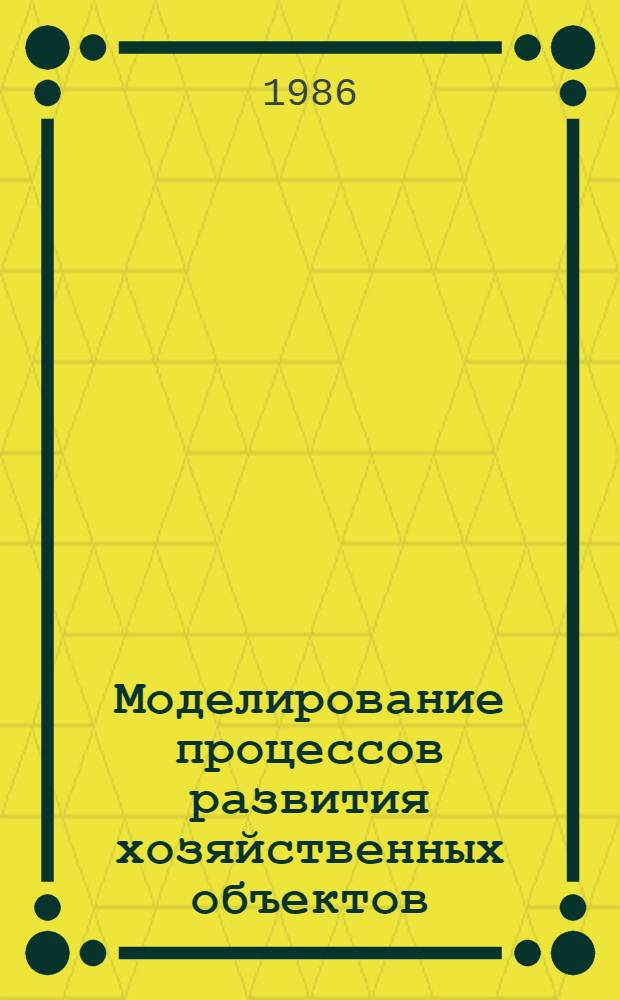 Моделирование процессов развития хозяйственных объектов : Автореф. дис. на соиск. учен. степ. канд. экон. наук : (08.00.13)