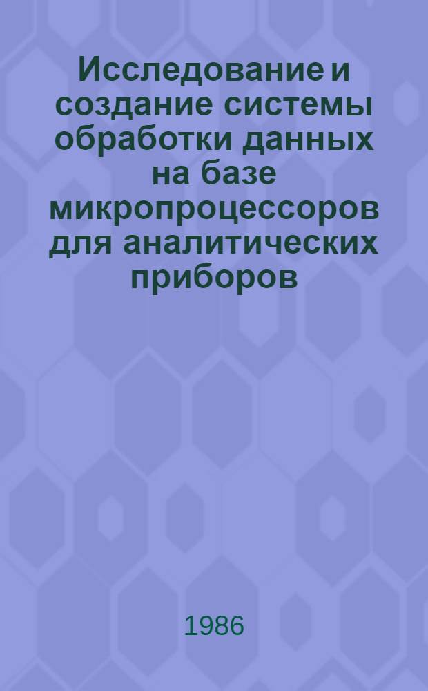 Исследование и создание системы обработки данных на базе микропроцессоров для аналитических приборов : Автореф. дис. на соиск. учен. степ. к. т. н
