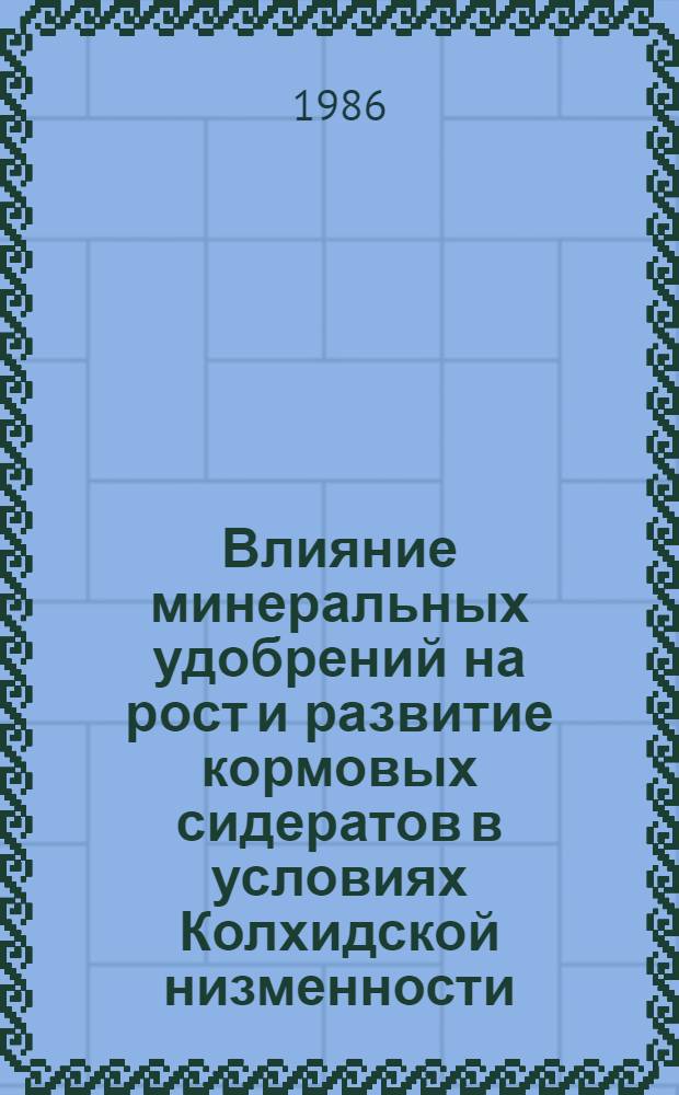 Влияние минеральных удобрений на рост и развитие кормовых сидератов в условиях Колхидской низменности : Автореф. дис. на соиск. учен. степ. канд. с.-х. наук : (06.01.04)