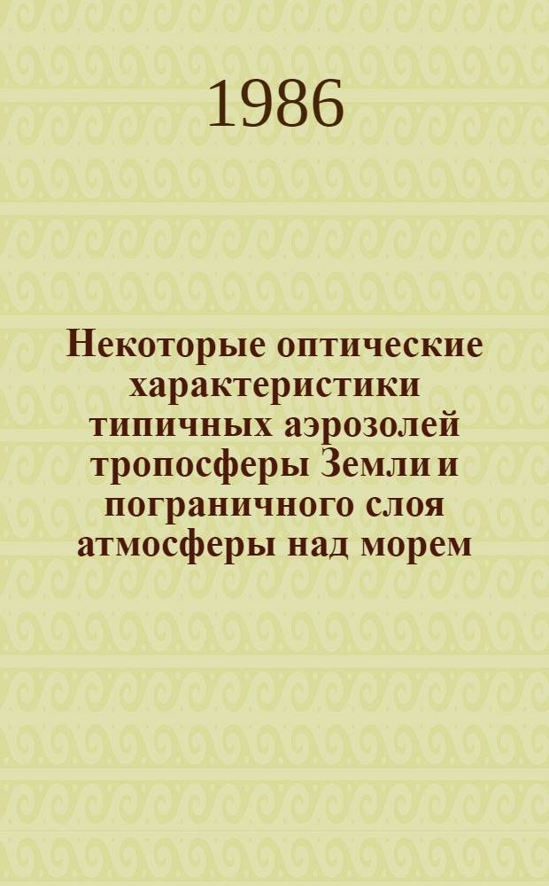 Некоторые оптические характеристики типичных аэрозолей тропосферы Земли и пограничного слоя атмосферы над морем