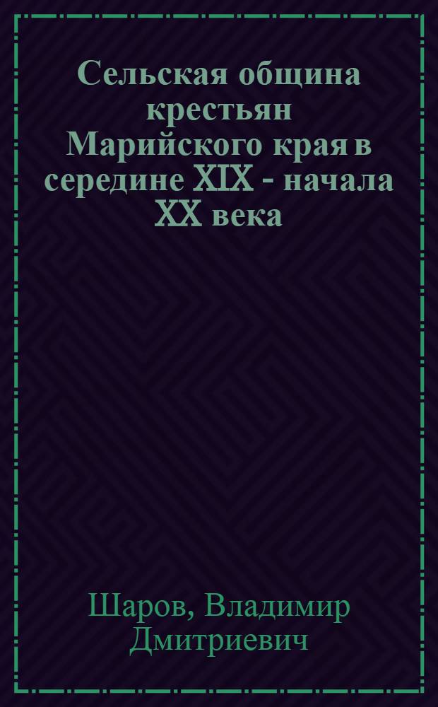 Сельская община крестьян Марийского края в середине XIX - начала XX века : Автореф. дис. на соиск. учен. степ. к. ист. н