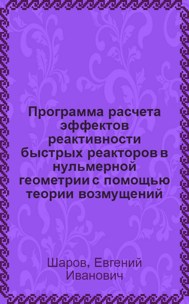 Программа расчета эффектов реактивности быстрых реакторов в нульмерной геометрии с помощью теории возмущений : Описание применения