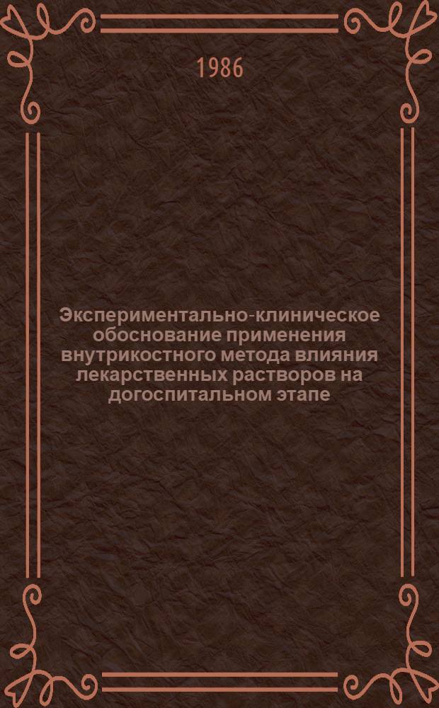 Экспериментально-клиническое обоснование применения внутрикостного метода влияния лекарственных растворов на догоспитальном этапе : Автореф. дис. на соиск. учен. степ. канд. мед. наук : (14.00.27)