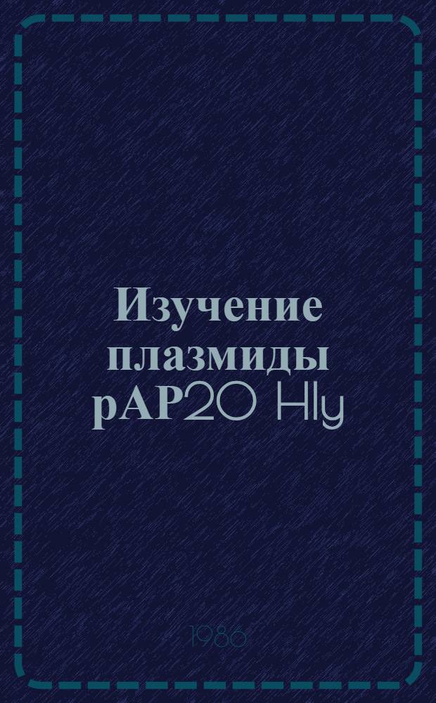 Изучение плазмиды рАР20 HIy : Автореф. дис. на соиск. учен. степ. канд. биол. наук : (03.00.15)