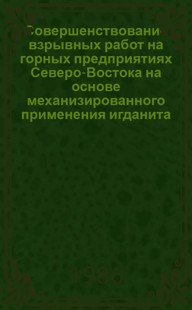 Совершенствование взрывных работ на горных предприятиях Северо-Востока на основе механизированного применения игданита : Автореф. дис. на соиск. учен. степ. к. т. н