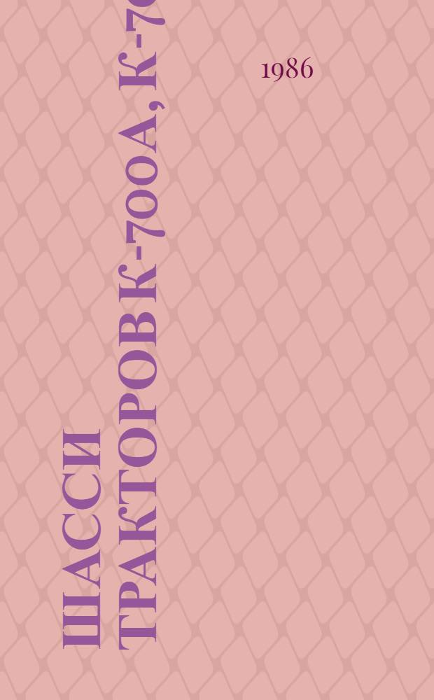 Шасси тракторов К-700А, К-701 : Техн. требования на капит. ремонт : ТК 70.0001.071-85 : Утв. подотделом специализир. ремонта и з-дов Госагропрома СССР 12.02.86 : (Взамен ТК 70.0001.071-81) : Срок введ. с 01.09.87