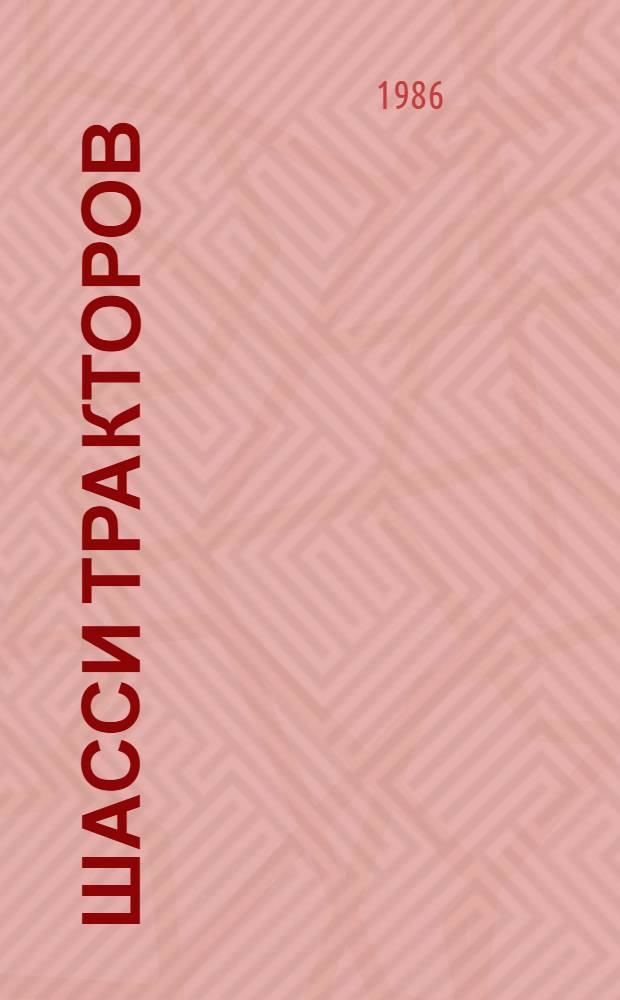 ШАССИ тракторов : Номенклатура и табл. дефектации деталей и сбороч. единиц, годных для дальнейшего использ. при текущем ремонте