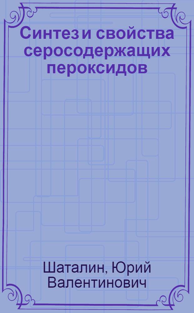 Синтез и свойства серосодержащих пероксидов : Автореф. дис. на соиск. учен. степ. к. х. н