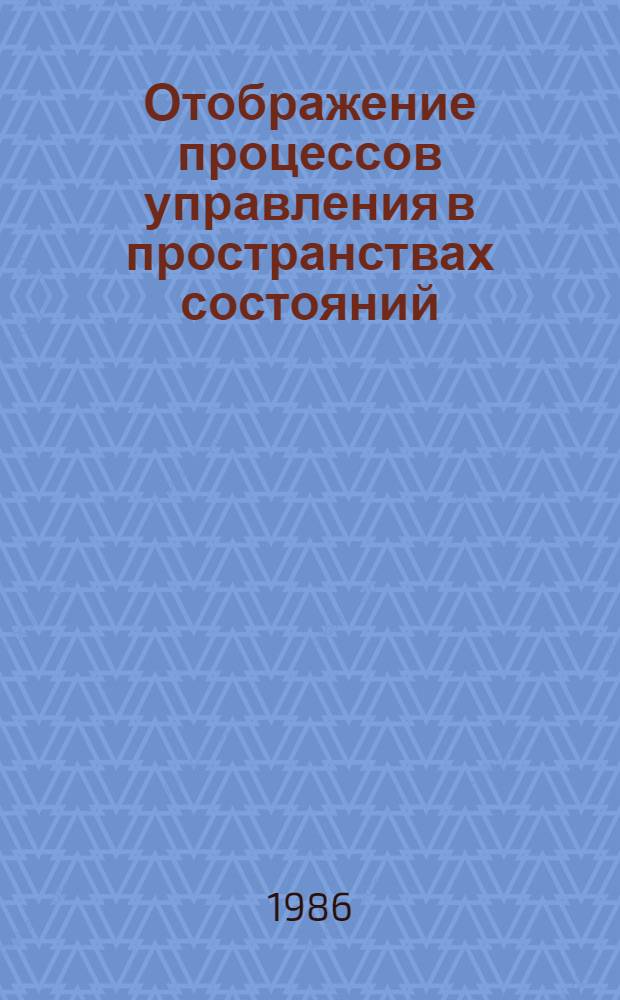 Отображение процессов управления в пространствах состояний