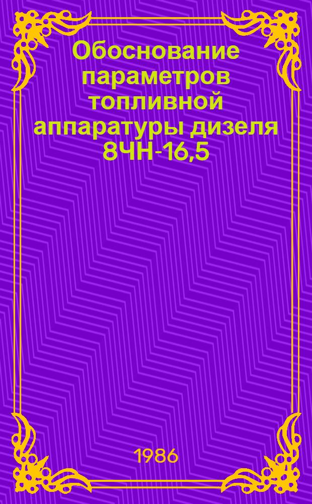 Обоснование параметров топливной аппаратуры дизеля 8ЧН-16,5/17 (А-9ОТК) для тяжелого промышленного трактора : Автореф. дис. на соиск. учен. степ. канд. техн. наук : (05.04.02)