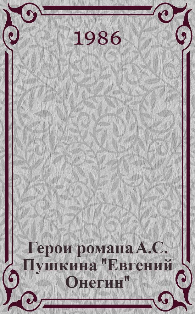 Герои романа А.С. Пушкина "Евгений Онегин" : Для учащихся 8-х кл.