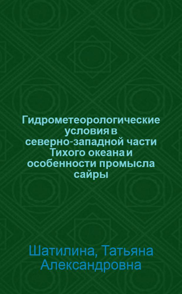 Гидрометеорологические условия в северно-западной части Тихого океана и особенности промысла сайры : Автореф. дис. на соиск. учен. степ. канд. геогр. наук : (11.00.08)