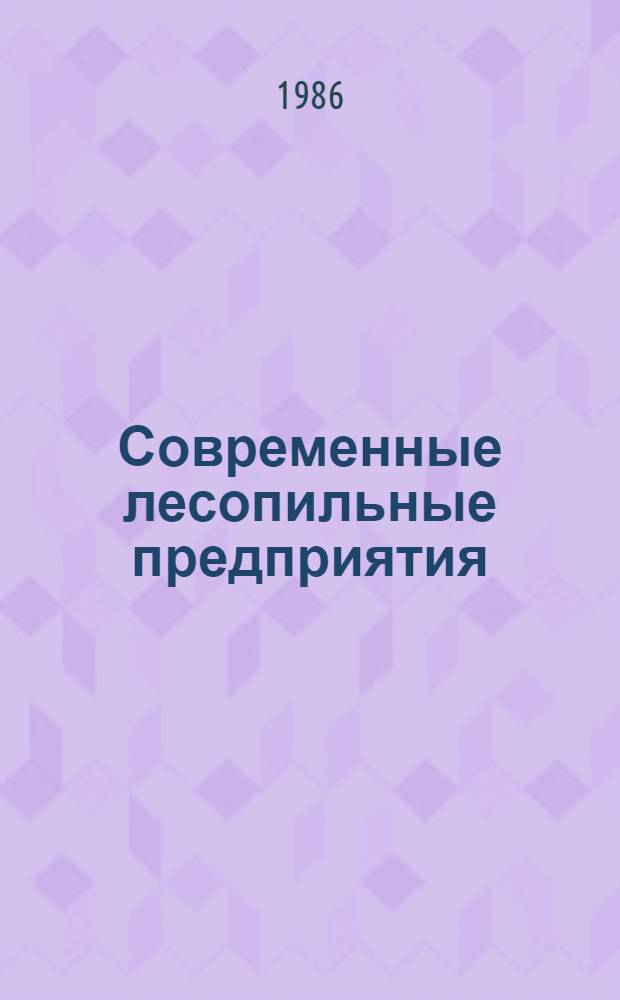 Современные лесопильные предприятия