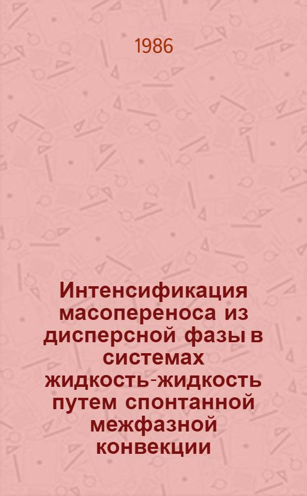 Интенсификация масопереноса из дисперсной фазы в системах жидкость-жидкость путем спонтанной межфазной конвекции : Автореф. дис. на соиск. учен. степ. канд. техн. наук : (05.17.08)