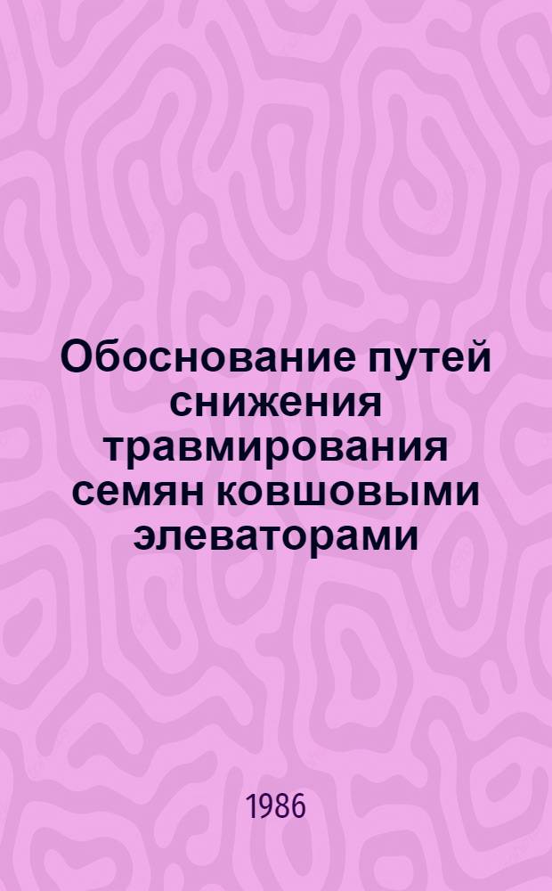 Обоснование путей снижения травмирования семян ковшовыми элеваторами : Автореф. дис. на соиск. учен. степ. канд. техн. наук : (05.20.01)
