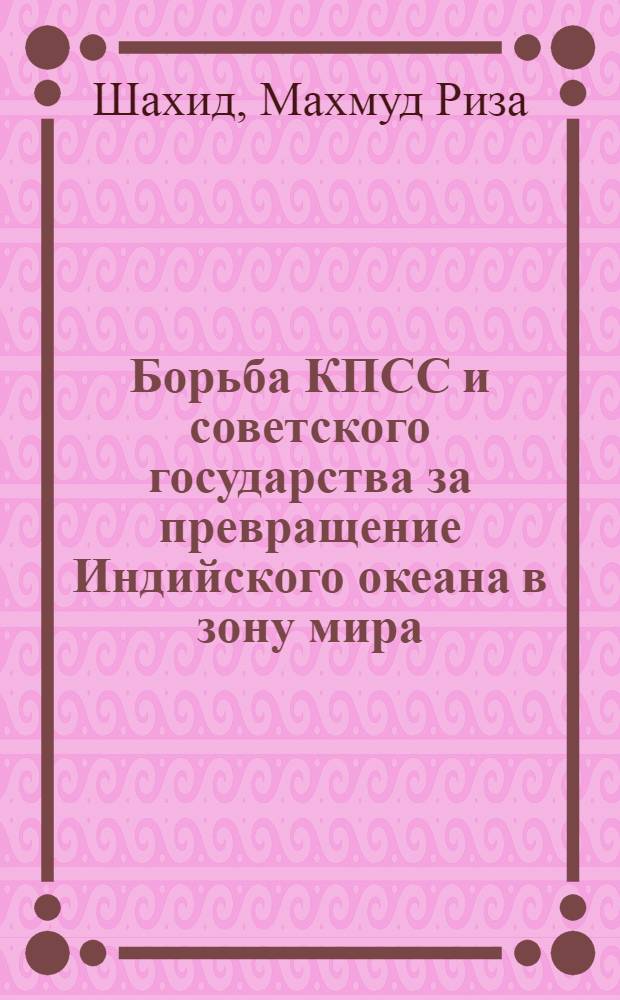 Борьба КПСС и советского государства за превращение Индийского океана в зону мира (1971-1981 гг.) : Автореф. дис. на соиск. учен. степ. канд. ист. наук : (07.00.01)