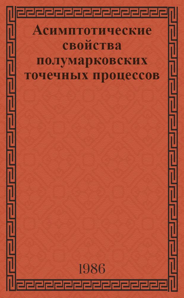 Асимптотические свойства полумарковских точечных процессов : Автореф. дис. на соиск. учен. степ. канд. физ.-мат. наук : (01.01.05)