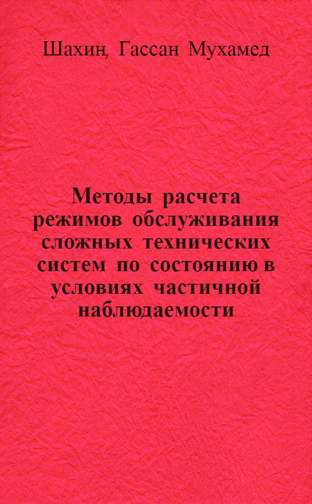 Методы расчета режимов обслуживания сложных технических систем по состоянию в условиях частичной наблюдаемости : (На прим. авиац. техники) : Автореф. дис. на соиск. учен. степ. канд. техн. наук : (05.22.15; 05.13.01)