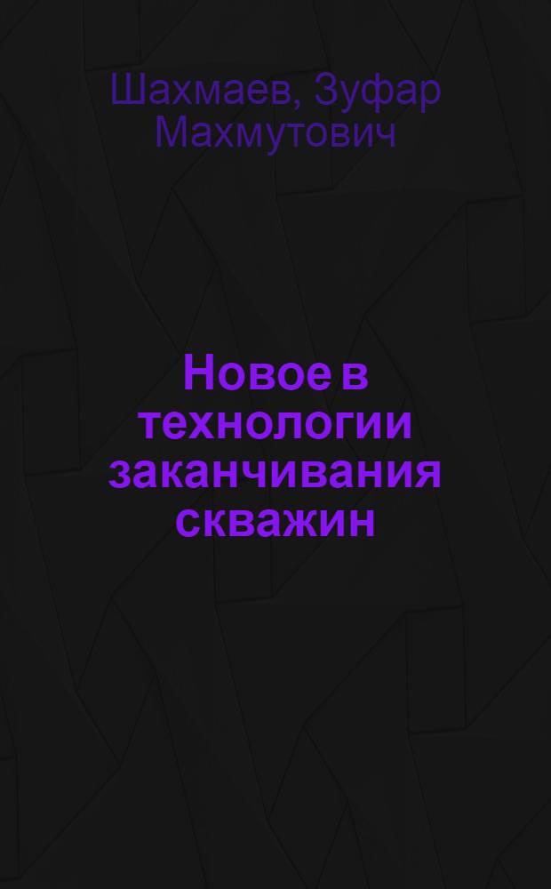 Новое в технологии заканчивания скважин